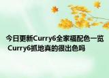 今日更新Curry6全家福配色一览 Curry6抓地真的很出色吗