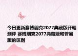 今日更新赛博朋克2077典藏版开箱测评 赛博朋克2077典藏版和普通版的区别