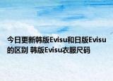 今日更新韩版Evisu和日版Evisu的区别 韩版Evisu衣服尺码