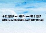 今日更新React和Boost哪个更好 耐克React和阿迪Boost有什么区别