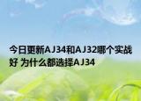 今日更新AJ34和AJ32哪个实战好 为什么都选择AJ34