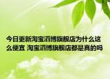 今日更新淘宝滔博旗舰店为什么这么便宜 淘宝滔博旗舰店都是真的吗