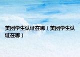 美团学生认证在哪（美团学生认证在哪）