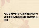 今日更新甲醛对人体有哪些危害为让牛血旺保鲜非法添加甲醛是怎么回事