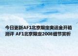 今日更新AF1北京限定奥运金开箱测评 AF1北京限定2008细节赏析