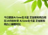 今日更新AJ1ow北卡蓝 芝加哥和纯白将在10月份补货 AJ1ow北卡蓝 芝加哥和纯白上脚图对比