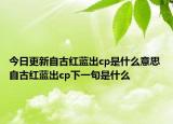 今日更新自古红蓝出cp是什么意思 自古红蓝出cp下一句是什么