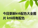 今日更新kt6配色大全图片 kt6所有配色