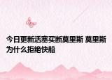 今日更新活塞买断莫里斯 莫里斯为什么拒绝快船