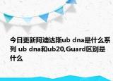 今日更新阿迪达斯ub dna是什么系列 ub dna和ub20,Guard区别是什么