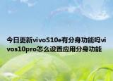 今日更新vivoS10e有分身功能吗vivos10pro怎么设置应用分身功能