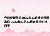 今日更新黄历2022年11月结婚黄道吉日 2022年农历11月宜结婚的好日子