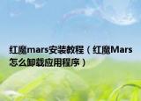 红魔mars安装教程（红魔Mars怎么卸载应用程序）