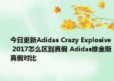 今日更新Adidas Crazy Explosive 2017怎么区别真假 Adidas维金斯真假对比