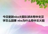 今日更新nba火箭队球衣有中文汉字怎么回事 nba为什么有中文火箭