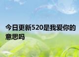 今日更新520是我爱你的意思吗