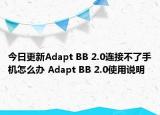 今日更新Adapt BB 2.0连接不了手机怎么办 Adapt BB 2.0使用说明