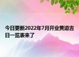 今日更新2022年7月开业黄道吉日一览表来了