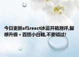 今日更新af1react冰蓝开箱测评,脚感升级＋百搭小白鞋,不要错过!