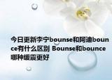 今日更新李宁bounse和阿迪bounce有什么区别 Bounse和bounce哪种缓震更好