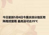 今日更新5月6日今重庆部分地区有阵雨或雷雨 最高温可达35℃