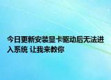 今日更新安装显卡驱动后无法进入系统 让我来教你