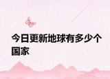 今日更新地球有多少个国家
