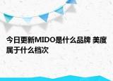 今日更新MIDO是什么品牌 美度属于什么档次
