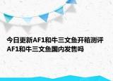 今日更新AF1和牛三文鱼开箱测评 AF1和牛三文鱼国内发售吗