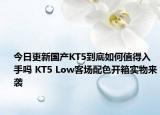 今日更新国产KT5到底如何值得入手吗 KT5 Low客场配色开箱实物来袭