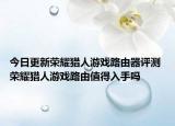 今日更新荣耀猎人游戏路由器评测 荣耀猎人游戏路由值得入手吗