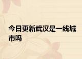 今日更新武汉是一线城市吗