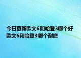 今日更新欧文6和哈登3哪个好 欧文6和哈登3哪个耐磨