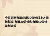 今日更新有氧必须30分钟以上才能燃脂吗 有氧30分钟和有氧40分钟差别大吗