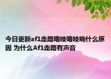 今日更新af1走路咯吱咯吱响什么原因 为什么Af1走路有声音