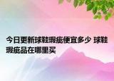 今日更新球鞋瑕疵便宜多少 球鞋瑕疵品在哪里买