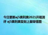 今日更新aj5奥利奥2021开箱测评 aj5奥利奥复刻上脚穿搭图