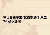 今日更新库里7配置怎么样 库里7性价比如何