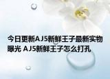 今日更新AJ5新鲜王子最新实物曝光 AJ5新鲜王子怎么打孔