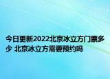 今日更新2022北京冰立方门票多少 北京冰立方需要预约吗