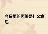 今日更新面价是什么意思