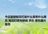 今日更新妈见打是什么意思什么颜色 妈见打系列壁纸 手办 发色图片推荐