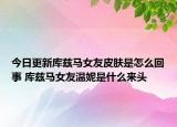 今日更新库兹马女友皮肤是怎么回事 库兹马女友温妮是什么来头