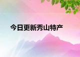 今日更新秀山特产