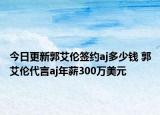 今日更新郭艾伦签约aj多少钱 郭艾伦代言aj年薪300万美元