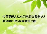 今日更新AJ1小闪电怎么鉴定 AJ1Game Royal真假对比图