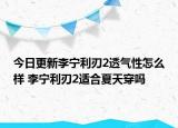 今日更新李宁利刃2透气性怎么样 李宁利刃2适合夏天穿吗