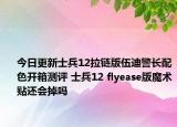 今日更新士兵12拉链版伍迪警长配色开箱测评 士兵12 flyease版魔术贴还会掉吗