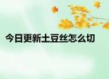 今日更新土豆丝怎么切