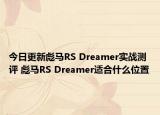 今日更新彪马RS Dreamer实战测评 彪马RS Dreamer适合什么位置